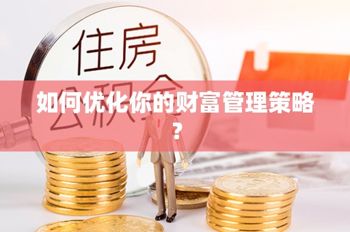 沽源如何优化你的财富管理策略？