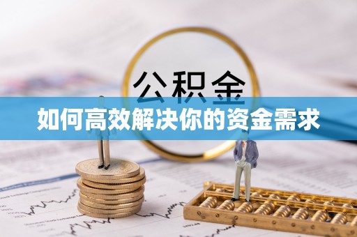 沽源如何高效解决你的资金需求