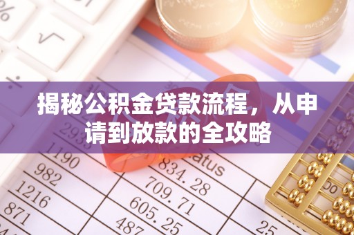 沽源揭秘公积金贷款流程，从申请到放款的全攻略