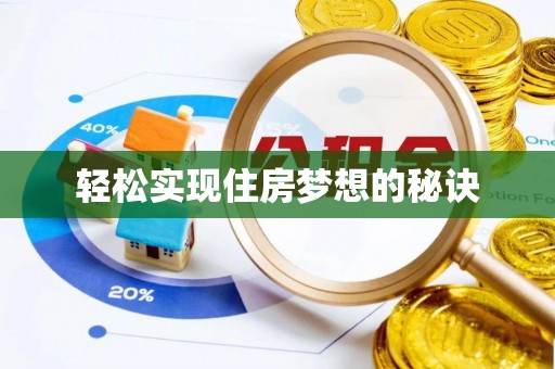 沽源轻松实现住房梦想的秘诀