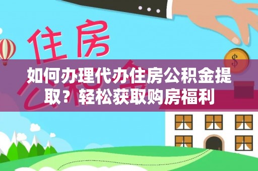 沽源如何办理代办住房公积金提取？轻松获取购房福利