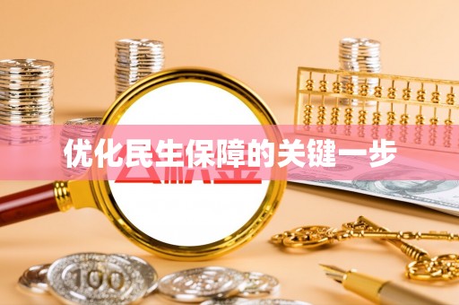 沽源优化民生保障的关键一步