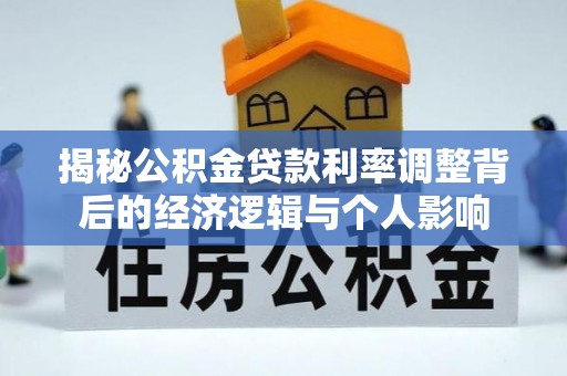 沽源揭秘公积金贷款利率调整背后的经济逻辑与个人影响