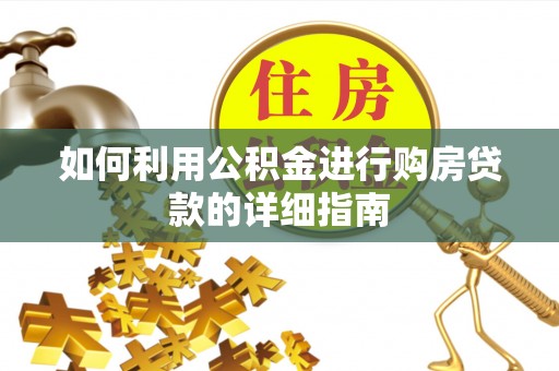 沽源如何利用公积金进行购房贷款的详细指南