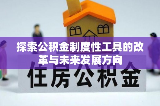 沽源探索公积金制度性工具的改革与未来发展方向