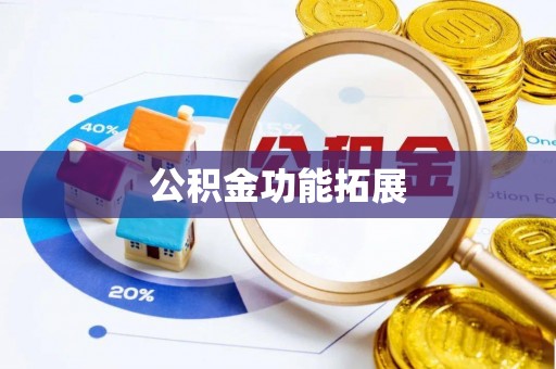 沽源公积金功能拓展