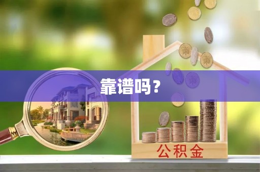 沽源靠谱吗？