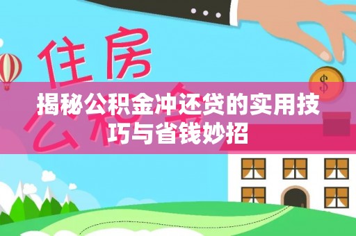 沽源揭秘公积金冲还贷的实用技巧与省钱妙招