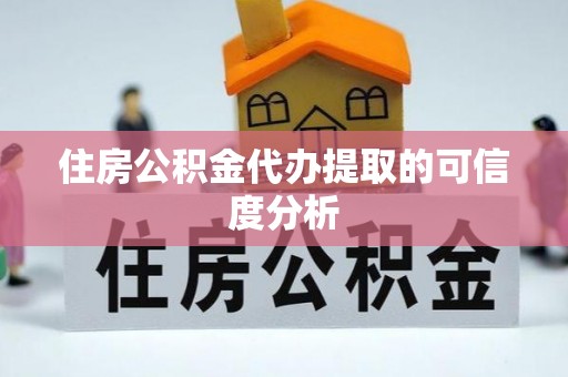 沽源住房公积金代办提取的可信度分析