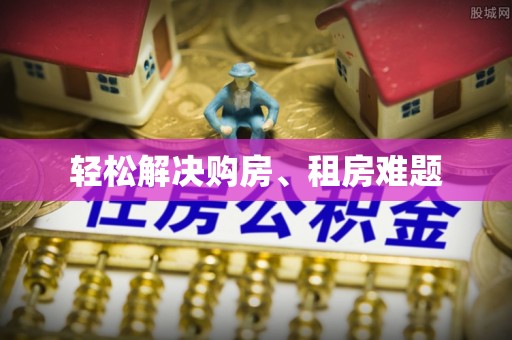 沽源轻松解决购房、租房难题