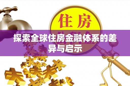 沽源探索全球住房金融体系的差异与启示