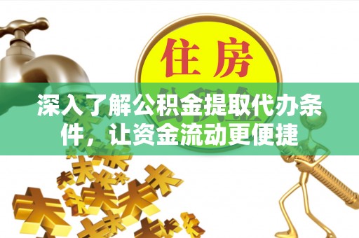 沽源深入了解公积金提取代办条件，让资金流动更便捷