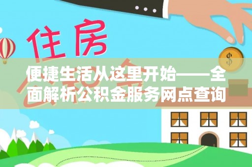 沽源便捷生活从这里开始——全面解析公积金服务网点查询与高效利用