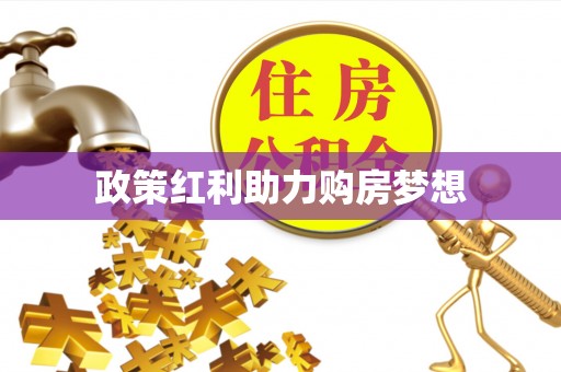 沽源政策红利助力购房梦想
