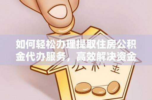 沽源如何轻松办理提取住房公积金代办服务，高效解决资金需求