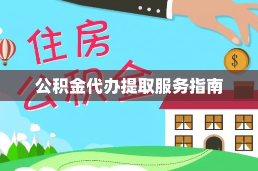 沽源公积金代办提取服务指南