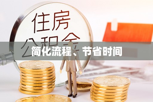沽源简化流程、节省时间