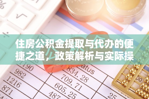 沽源住房公积金提取与代办的便捷之道，政策解析与实际操作指南