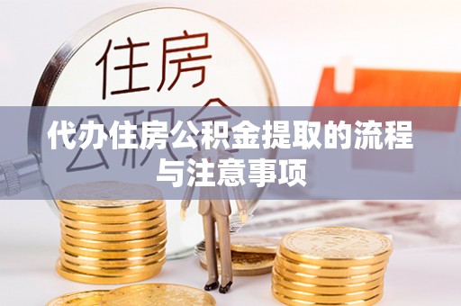 沽源代办住房公积金提取的流程与注意事项