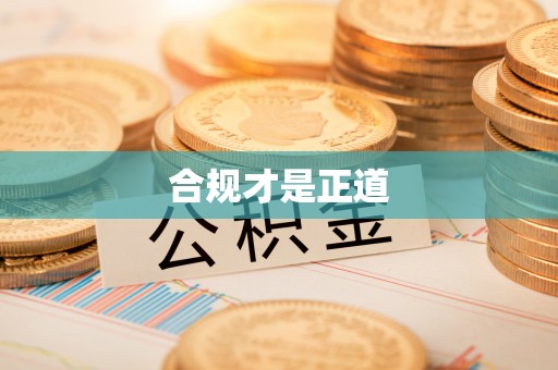 沽源合规才是正道