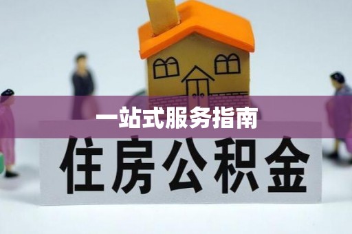 沽源一站式服务指南