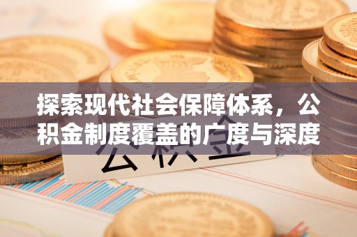 沽源探索现代社会保障体系，公积金制度覆盖的广度与深度