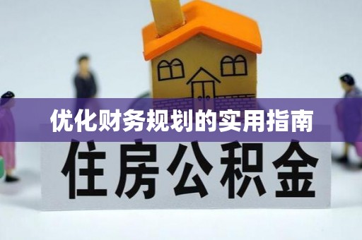 沽源优化财务规划的实用指南