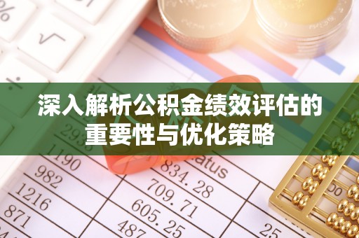 沽源深入解析公积金绩效评估的重要性与优化策略