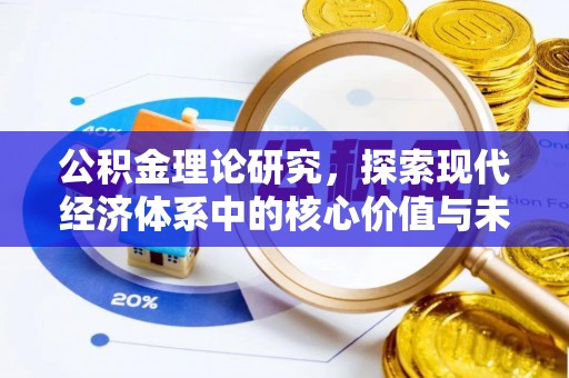 沽源公积金理论研究，探索现代经济体系中的核心价值与未来趋势