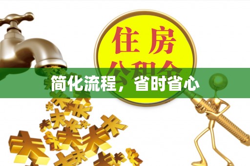 沽源简化流程，省时省心