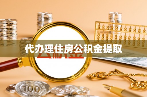 沽源代办理住房公积金提取