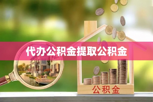 沽源代办公积金提取公积金