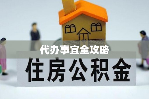 沽源代办事宜全攻略