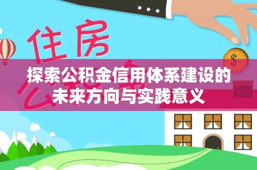 沽源探索公积金信用体系建设的未来方向与实践意义