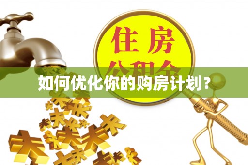 沽源如何优化你的购房计划？