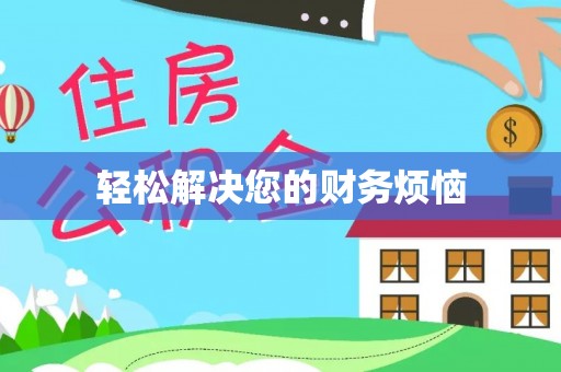 沽源轻松解决您的财务烦恼