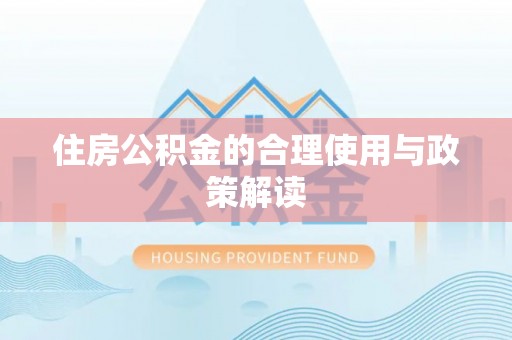 沽源住房公积金的合理使用与政策解读