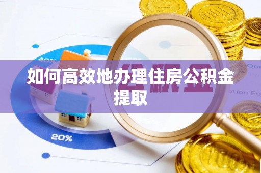 沽源如何高效地办理住房公积金提取