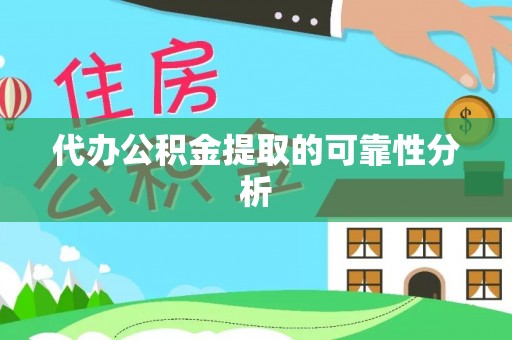 沽源代办公积金提取的可靠性分析