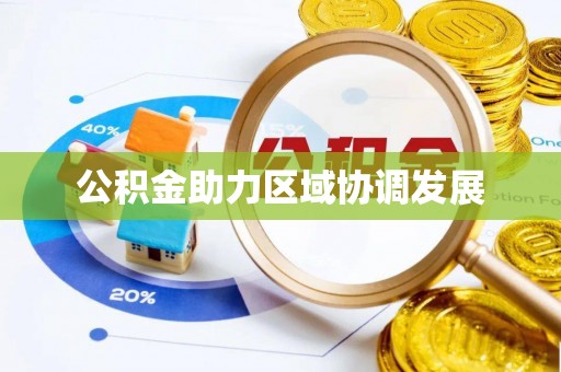 沽源公积金助力区域协调发展