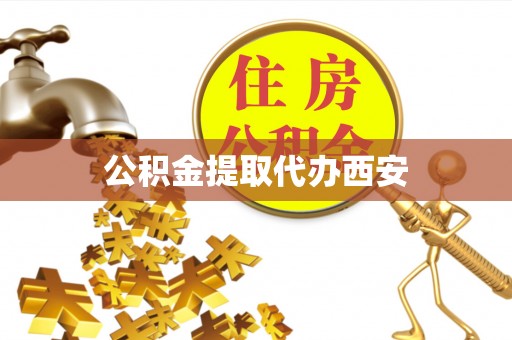 沽源公积金提取代办西安