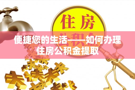 沽源便捷您的生活——如何办理住房公积金提取