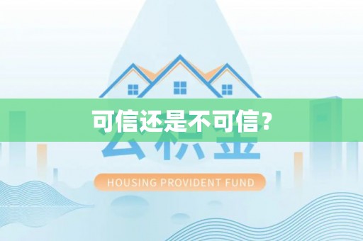 沽源可信还是不可信？