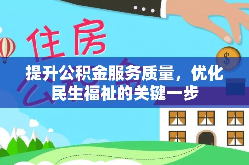 沽源提升公积金服务质量，优化民生福祉的关键一步