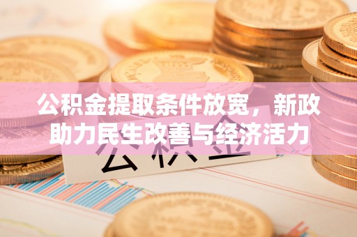 沽源公积金提取条件放宽，新政助力民生改善与经济活力