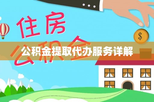 沽源公积金提取代办服务详解