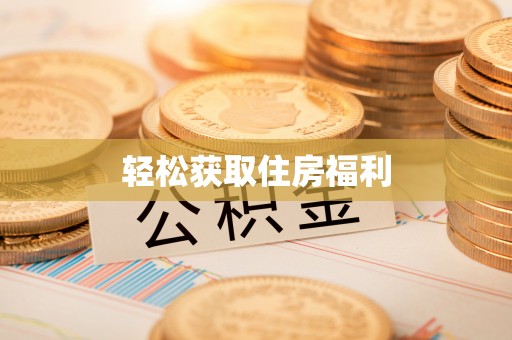 沽源轻松获取住房福利