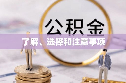 沽源了解、选择和注意事项