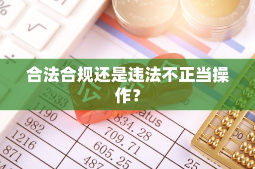 沽源合法合规还是违法不正当操作？