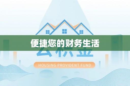 沽源便捷您的财务生活